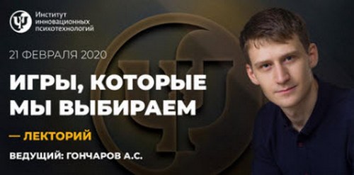 [Александр Гончаров] Игры, которые мы выбираем (20_0.jpg